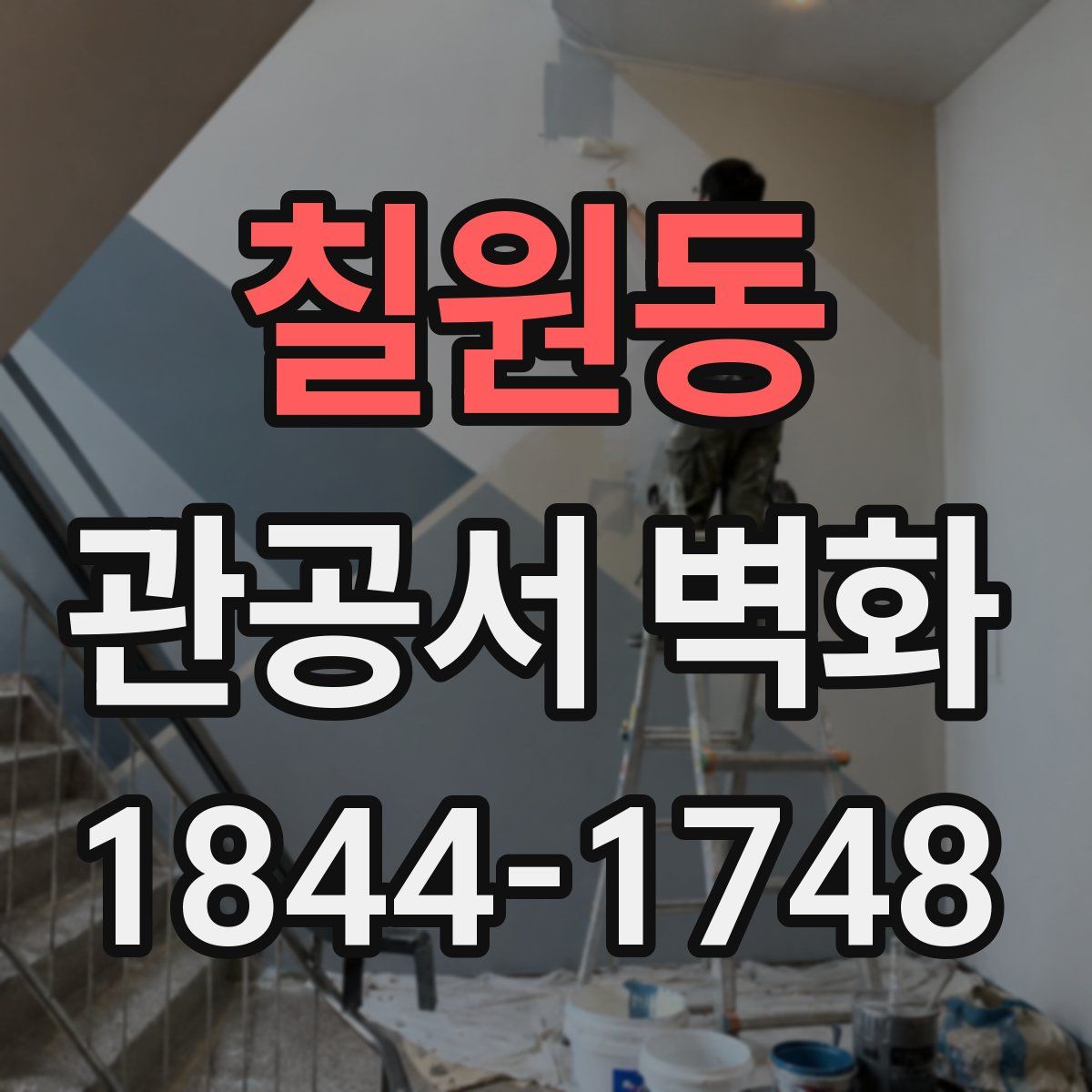 칠원동 관공서 벽화