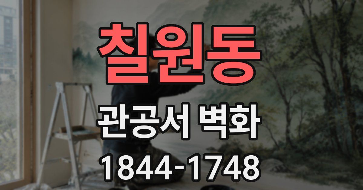 칠원동 관공서 벽화