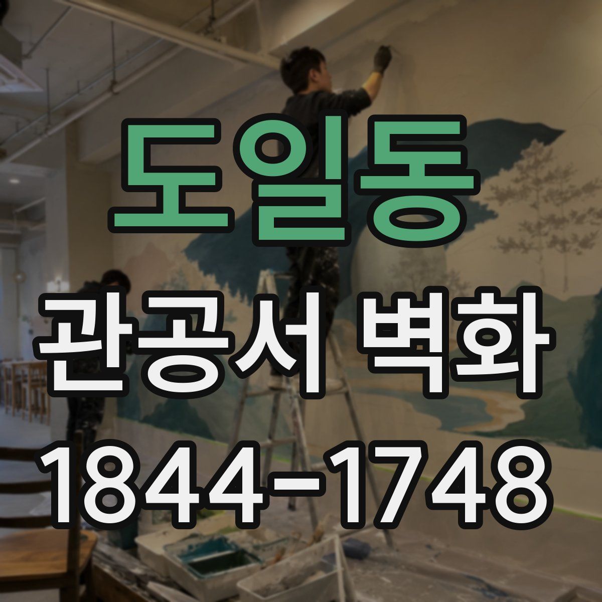 도일동 관공서 벽화
