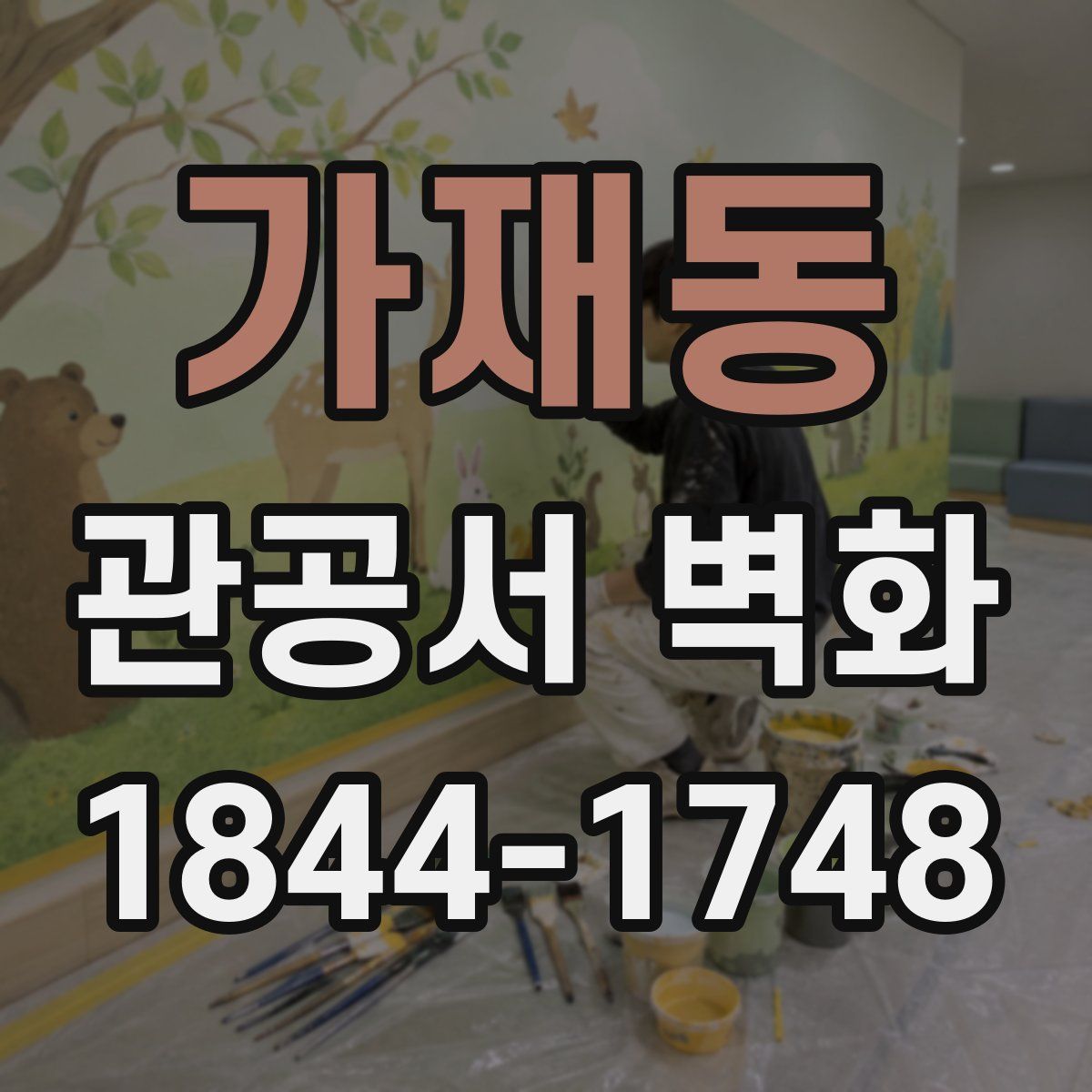 가재동 관공서 벽화