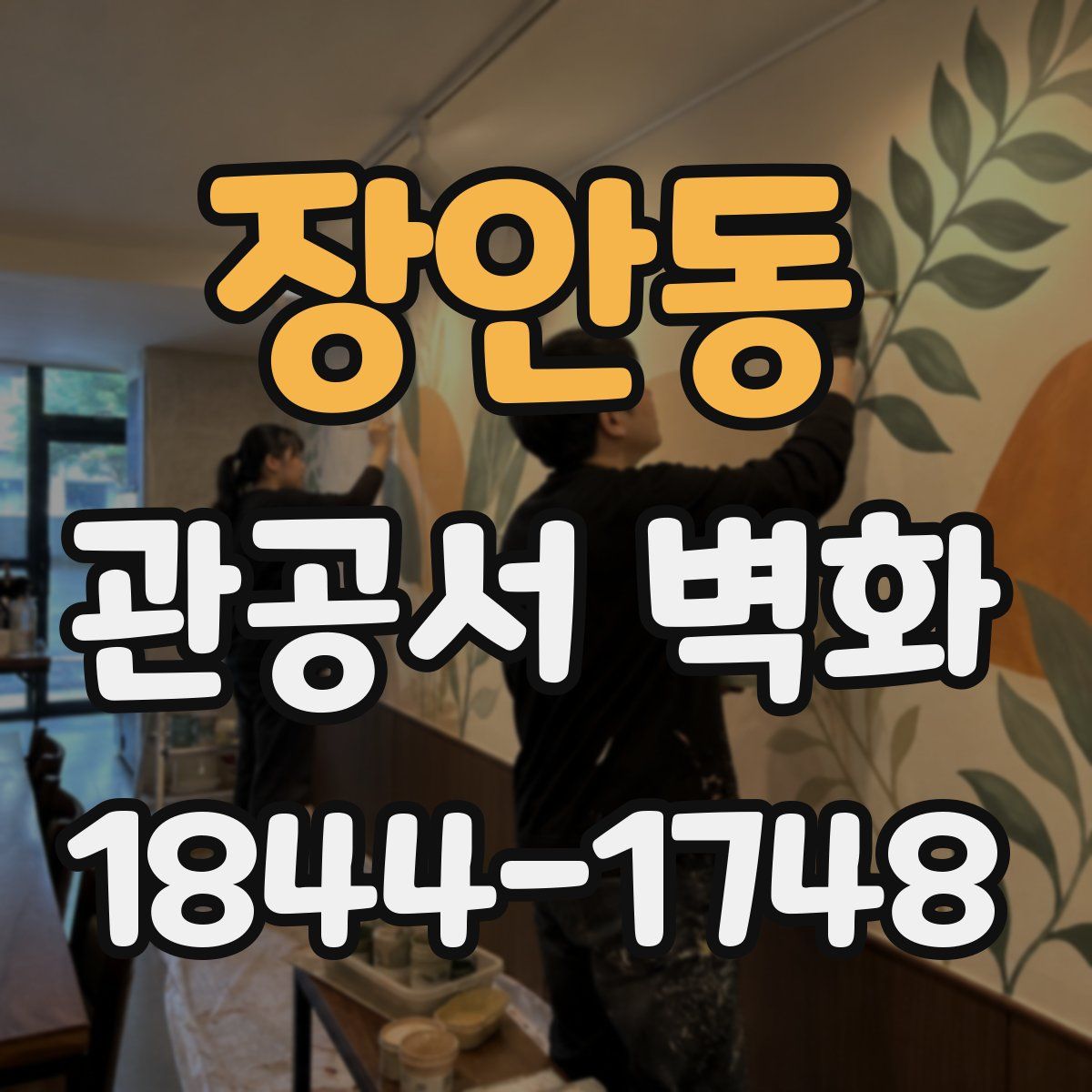 장안동 관공서 벽화