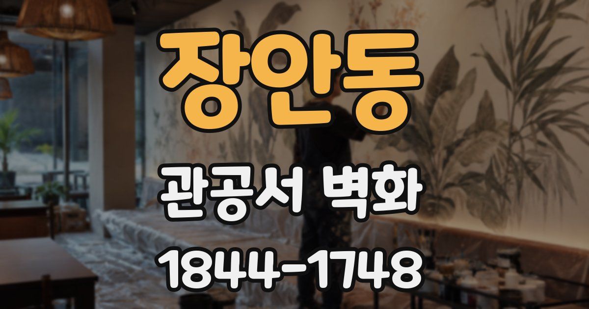 장안동 관공서 벽화