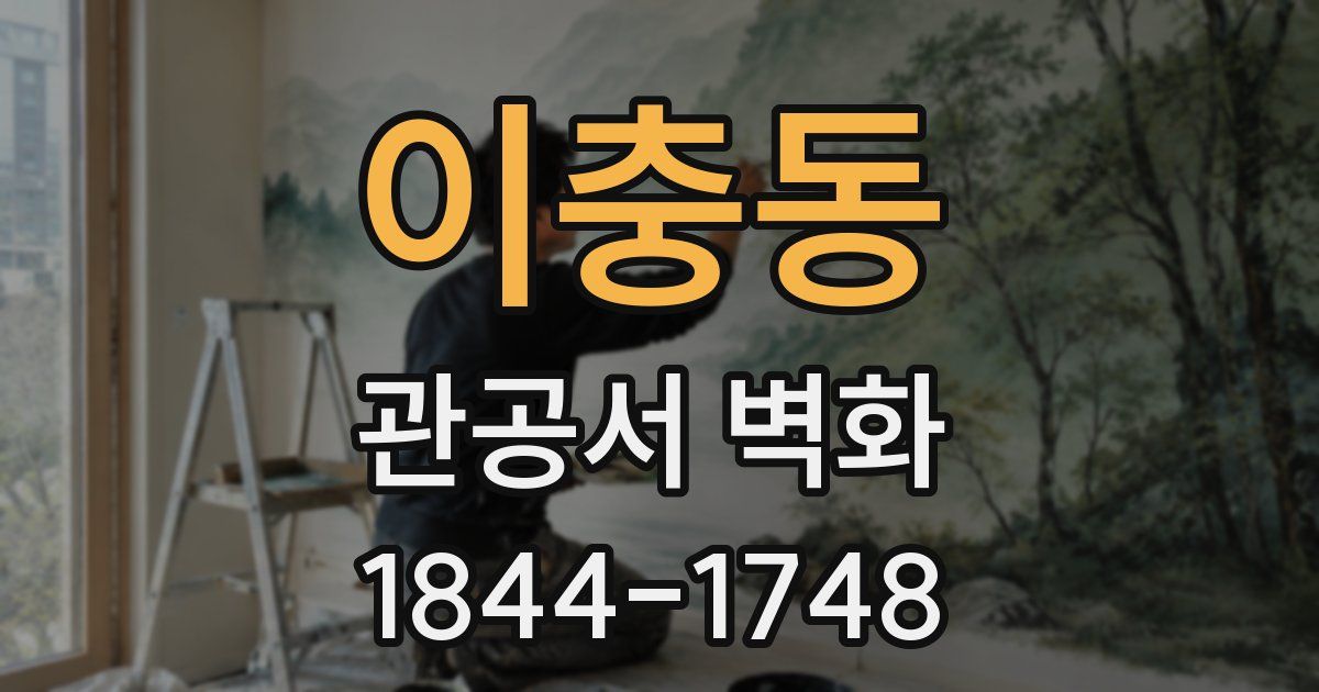 이충동 관공서 벽화