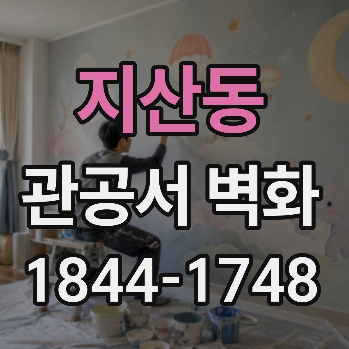 지산동 관공서 벽화