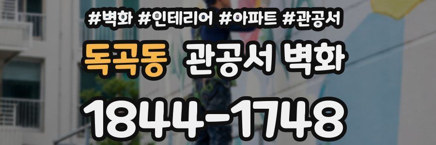 독곡동 관공서 벽화