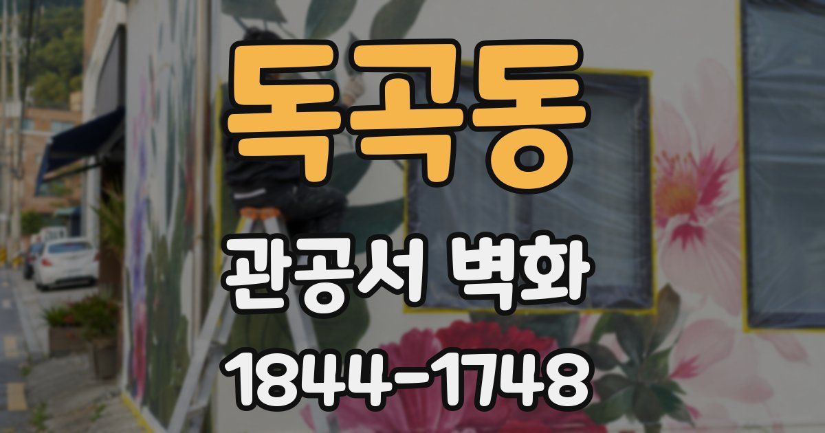 독곡동 관공서 벽화