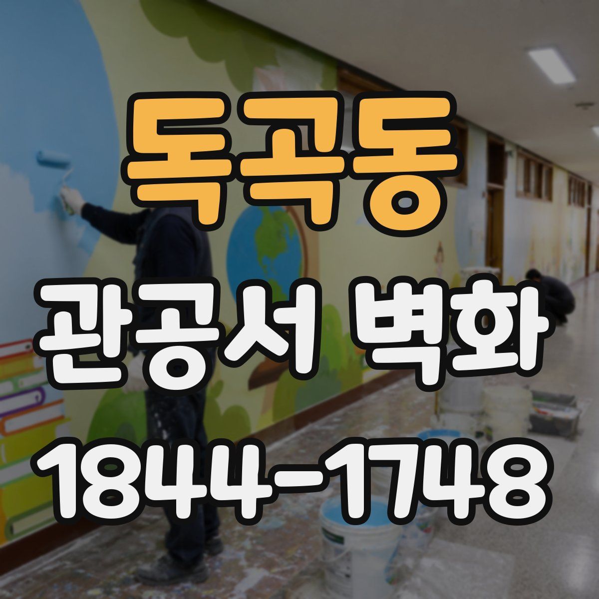독곡동 관공서 벽화