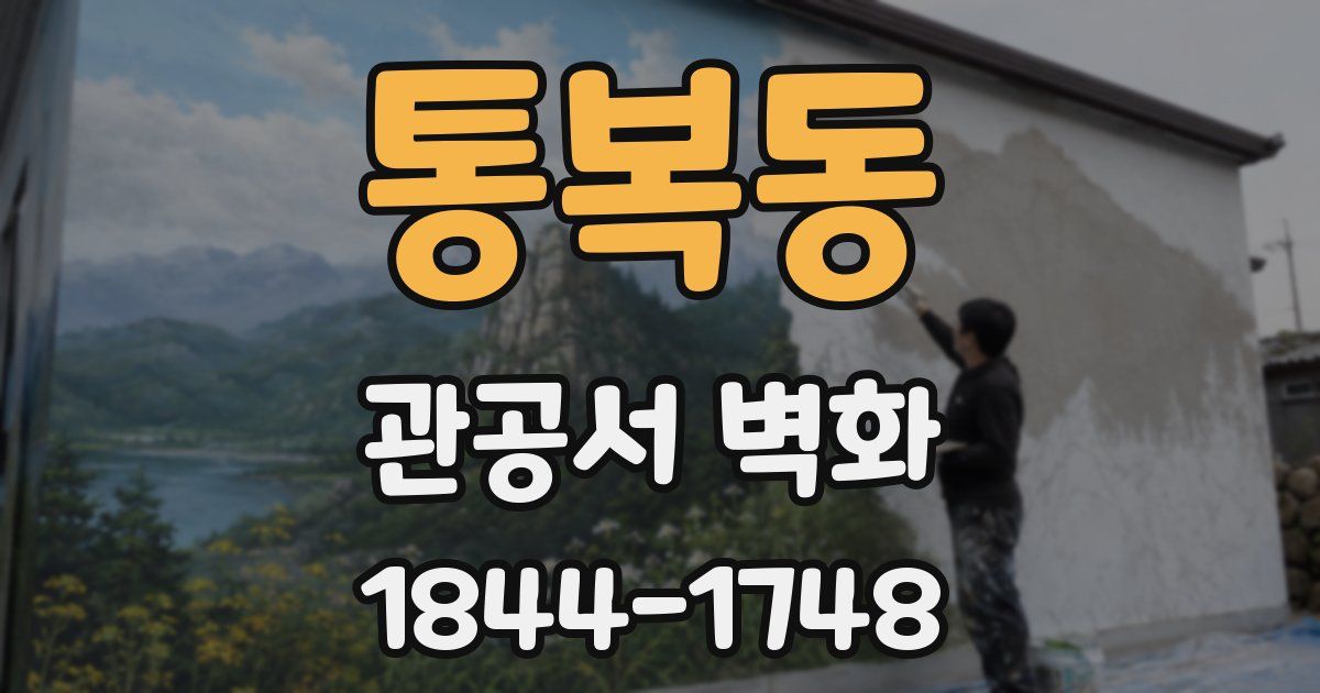 통복동 관공서 벽화