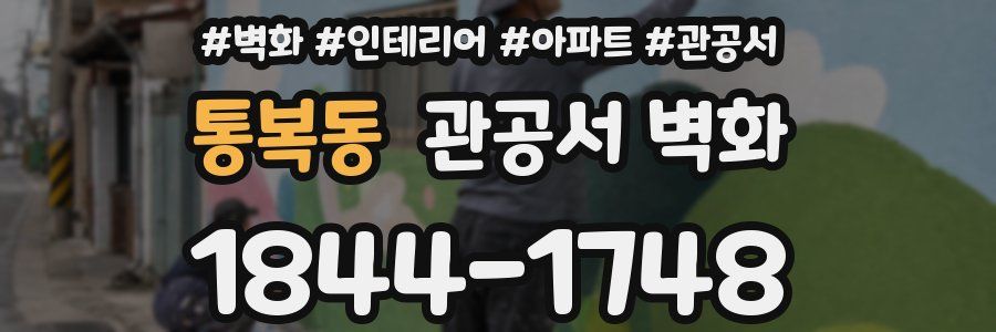통복동 관공서 벽화