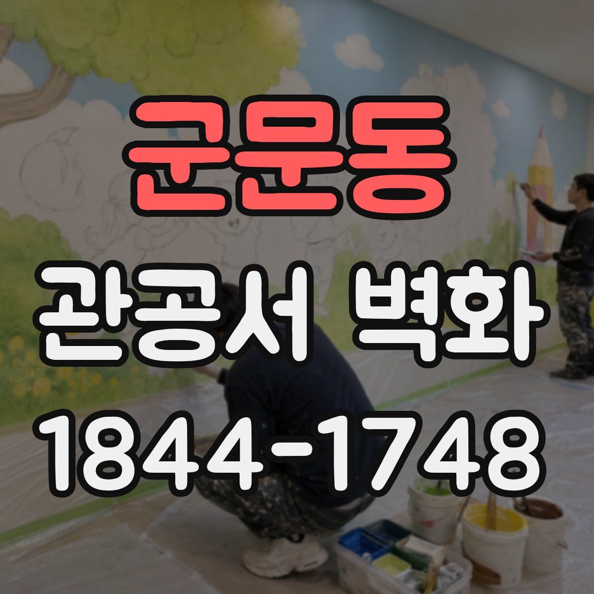 군문동 관공서 벽화