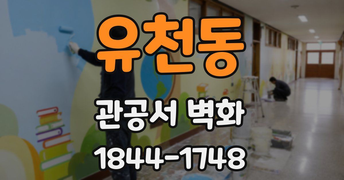 유천동 관공서 벽화