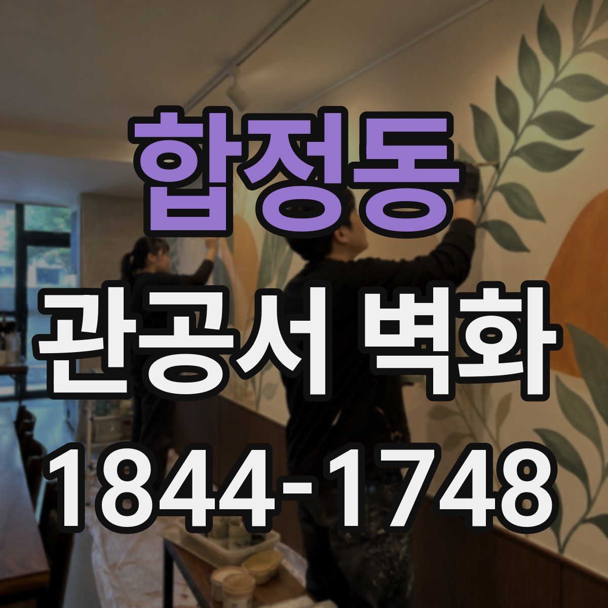 합정동 관공서 벽화