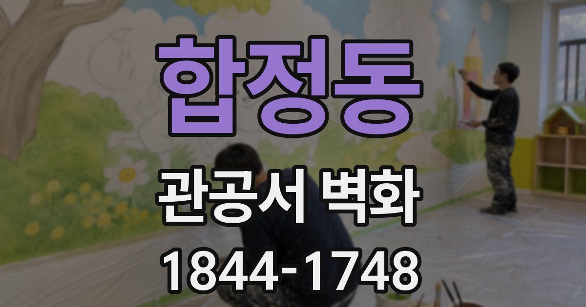 합정동 관공서 벽화
