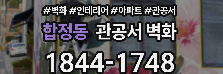 합정동 관공서 벽화