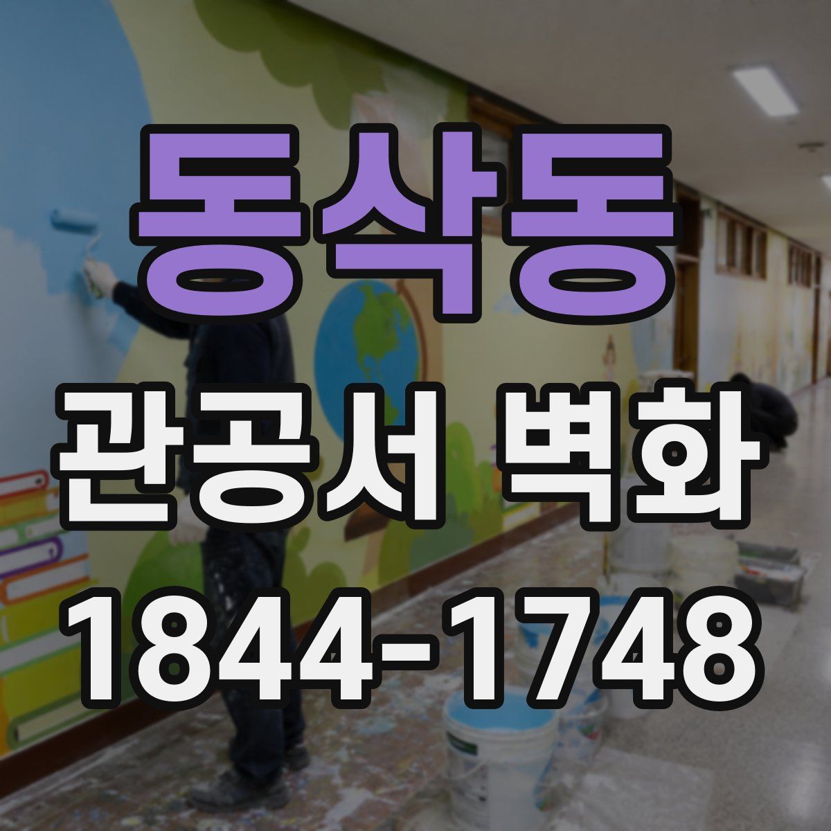 동삭동 관공서 벽화