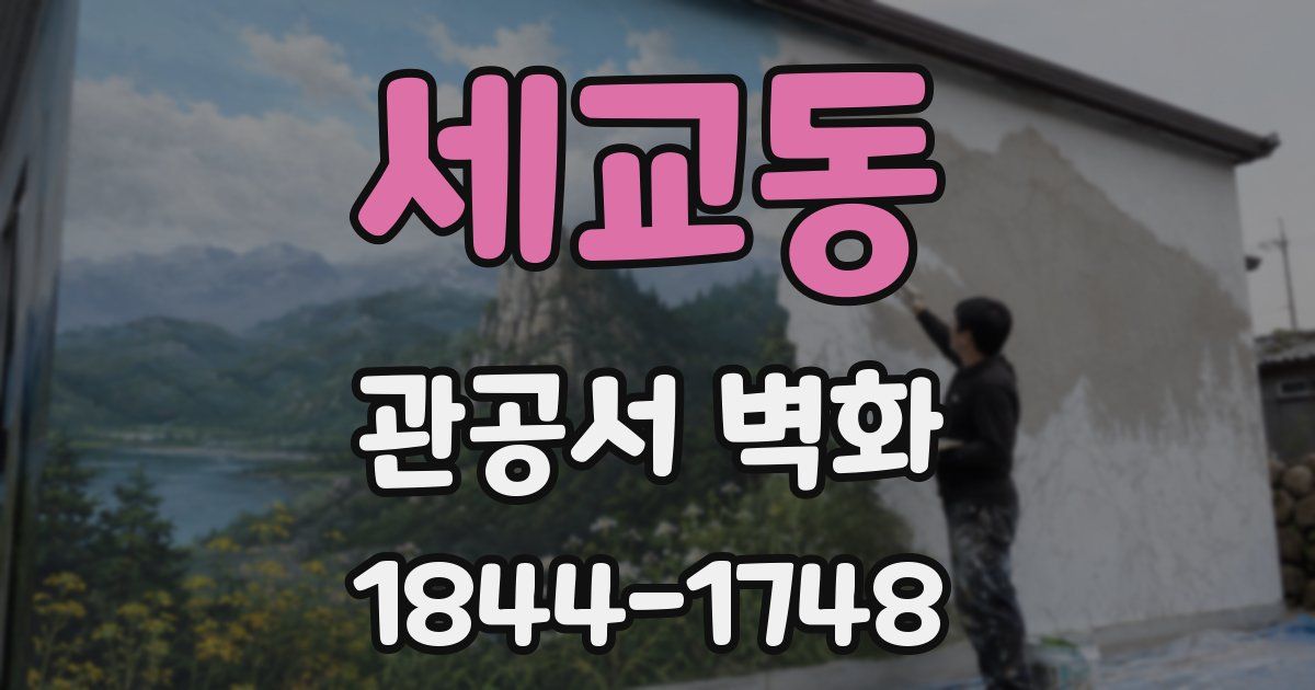 세교동 관공서 벽화
