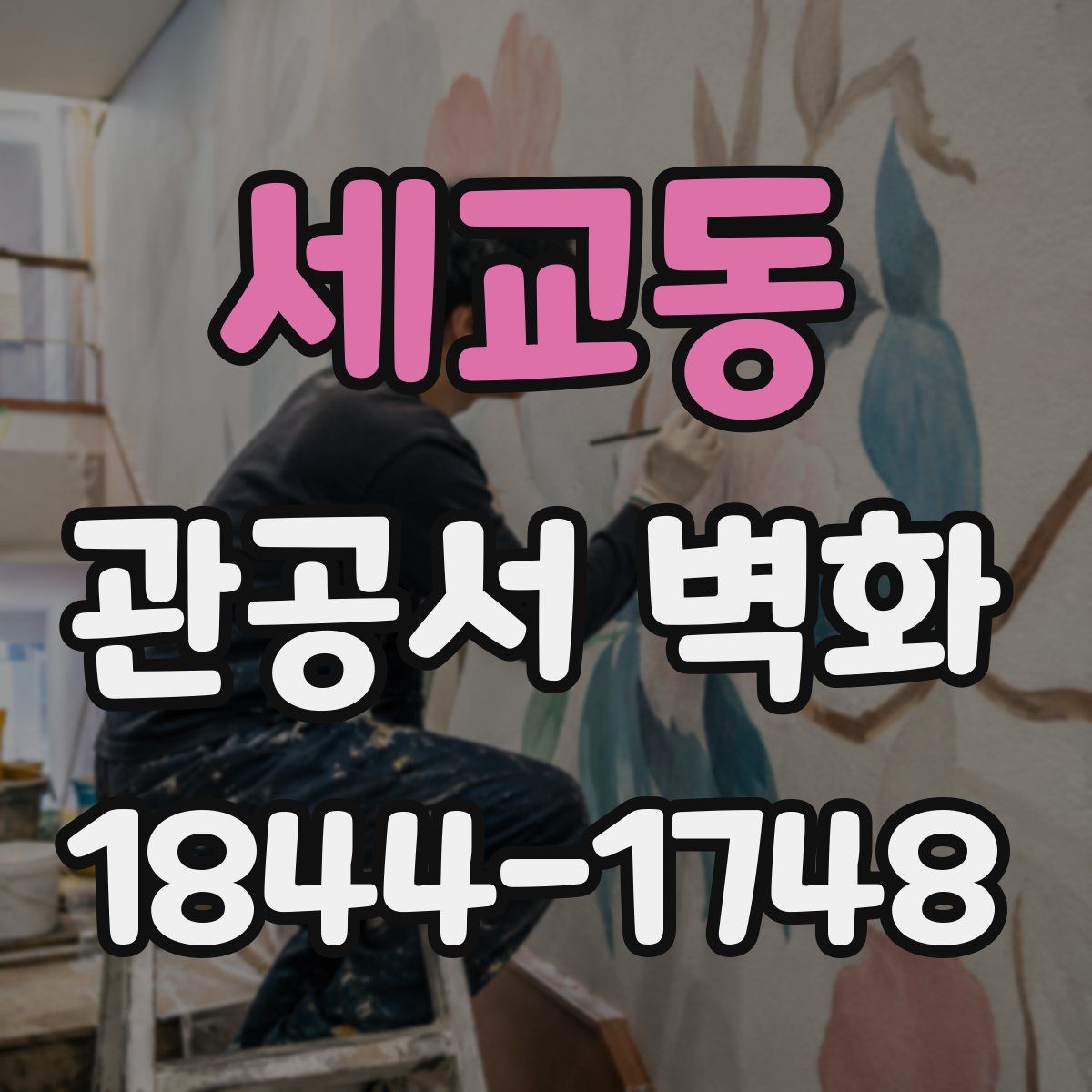 세교동 관공서 벽화