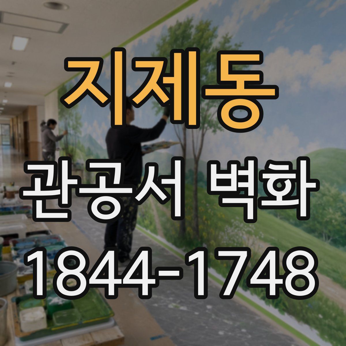 지제동 관공서 벽화