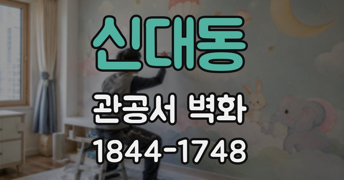 신대동 관공서 벽화