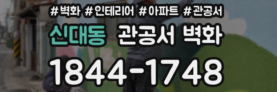 신대동 관공서 벽화