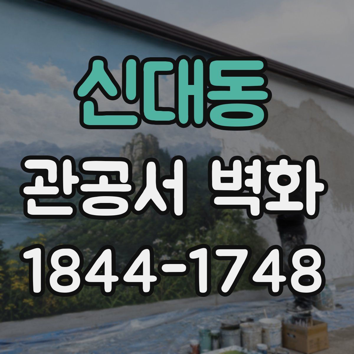 신대동 관공서 벽화