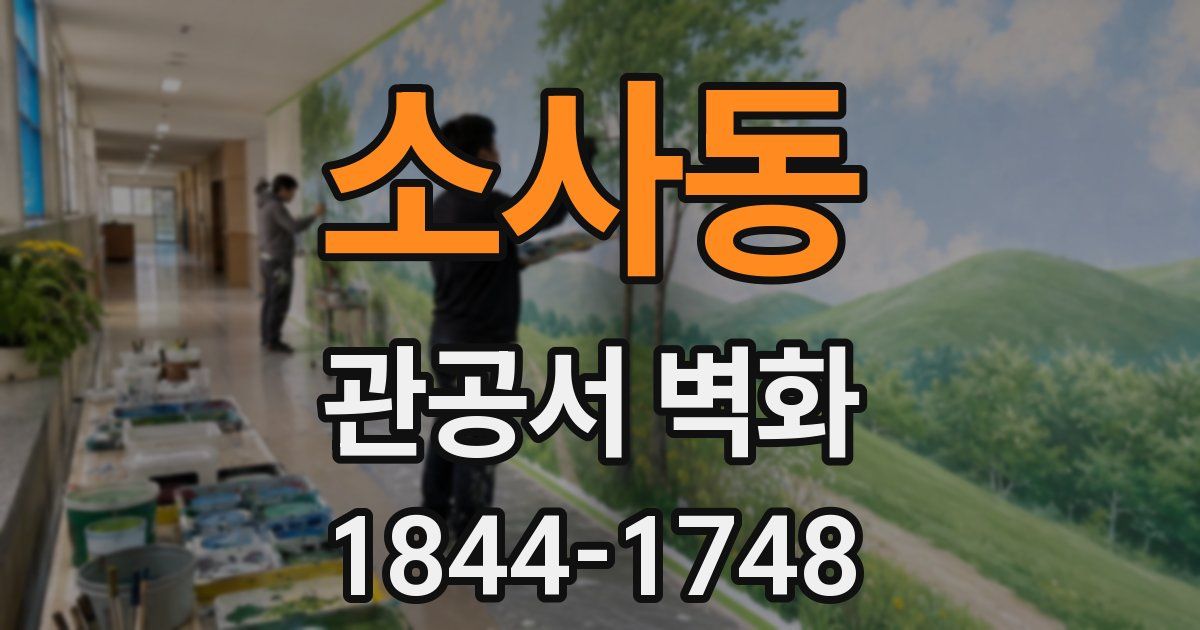 소사동 관공서 벽화