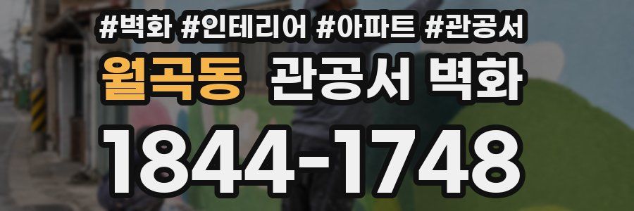 월곡동 관공서 벽화