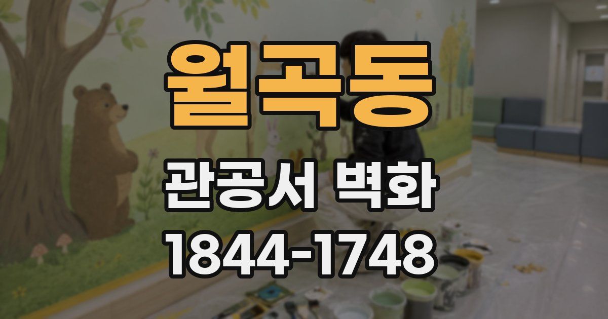 월곡동 관공서 벽화