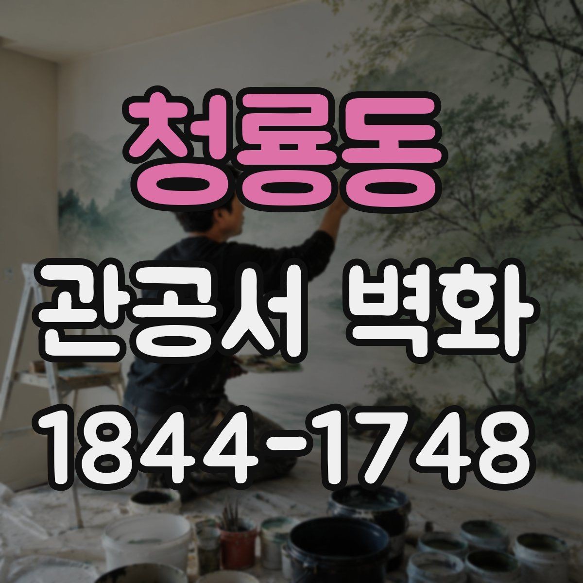 청룡동 관공서 벽화 심미성과 실용성을 함께 살리는 구성