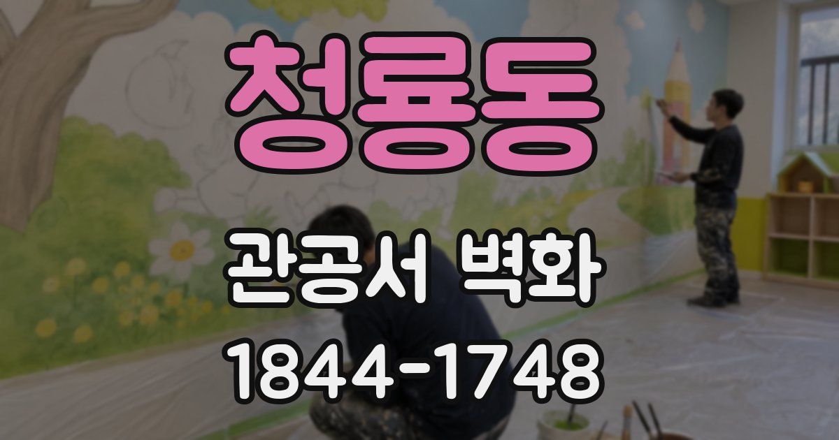 청룡동 관공서 벽화