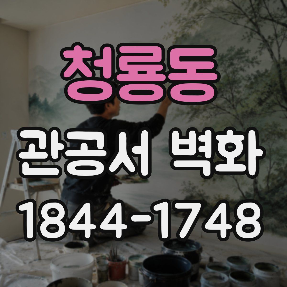 청룡동 관공서 벽화