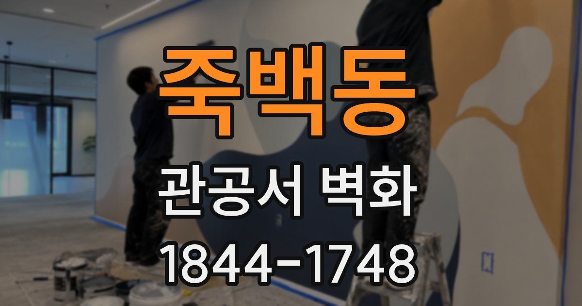 죽백동 관공서 벽화