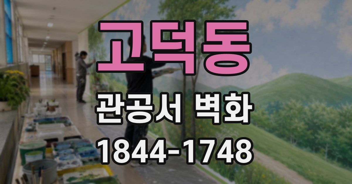 고덕동 관공서 벽화