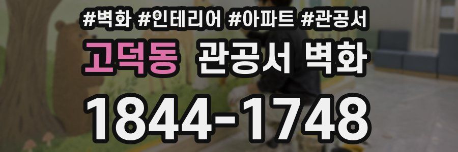 고덕동 관공서 벽화
