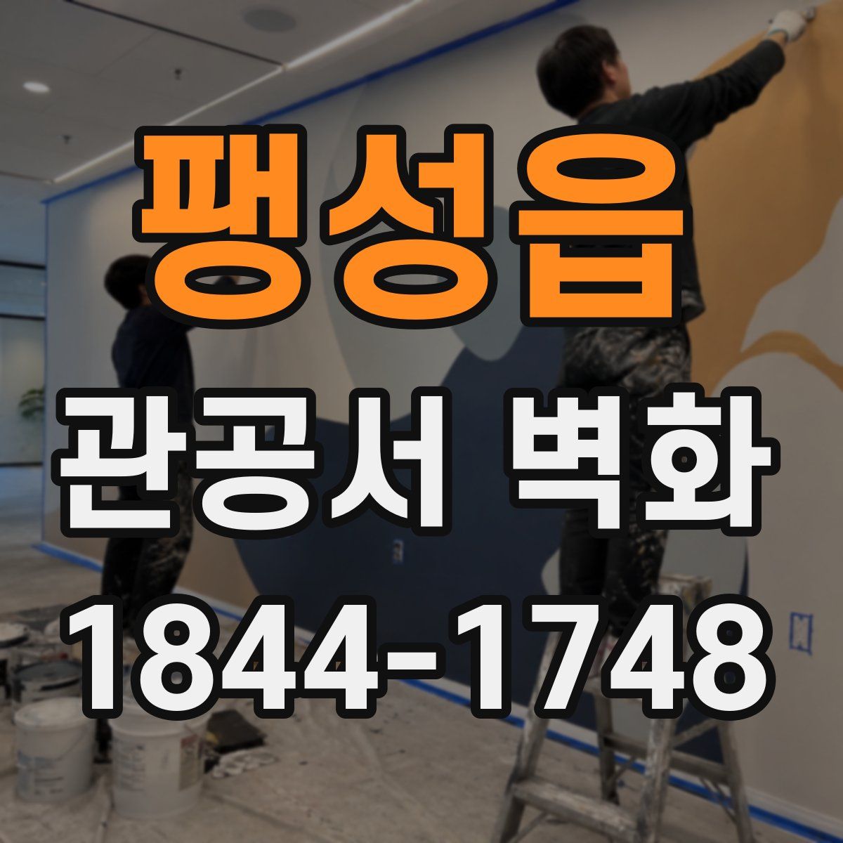 팽성읍 관공서 벽화