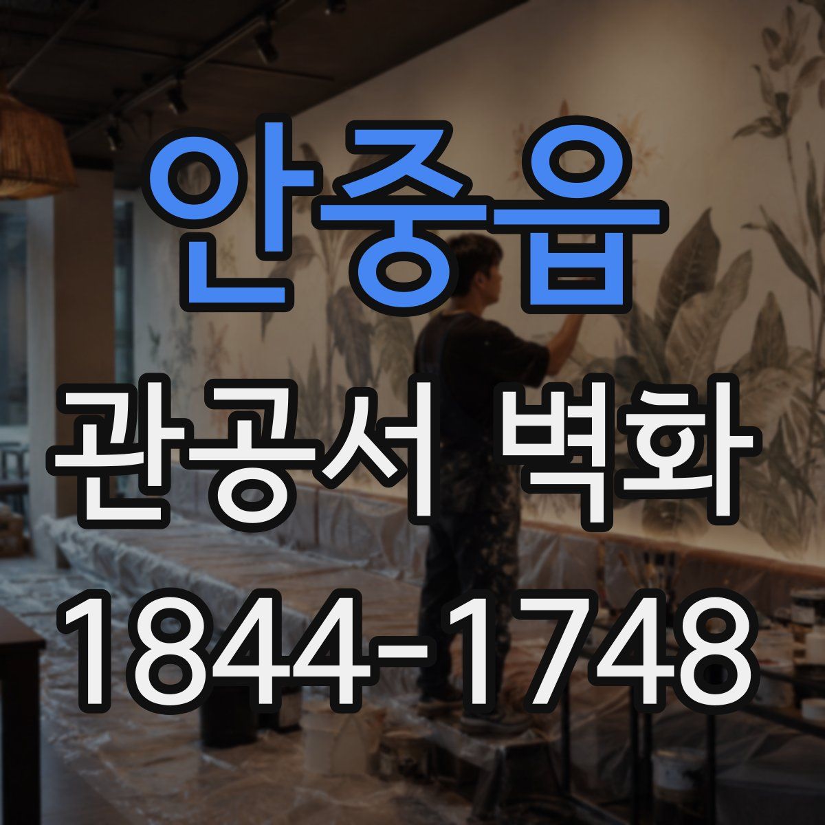 안중읍 관공서 벽화