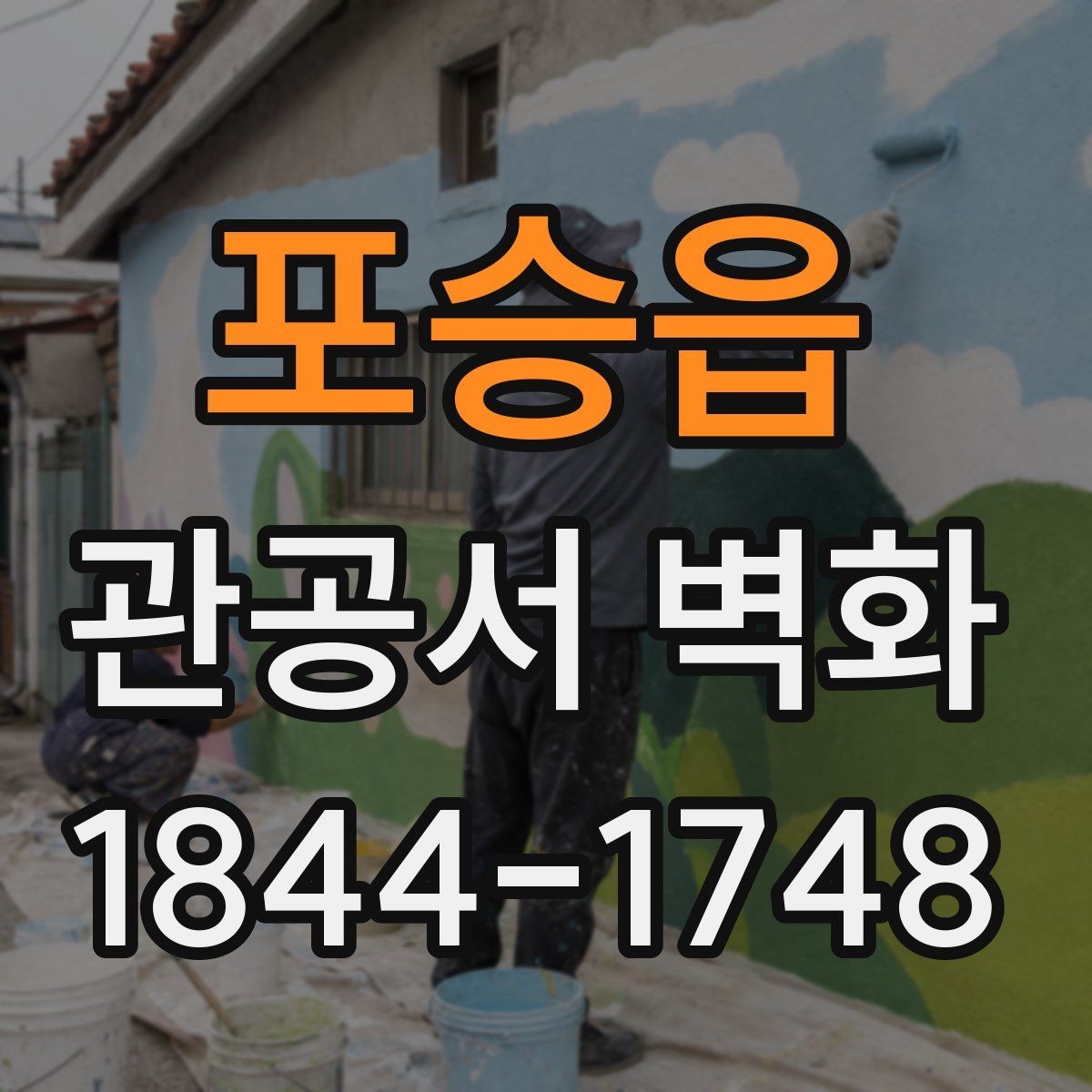 포승읍 관공서 벽화 공공시설에 어울리는 형태와 메시지