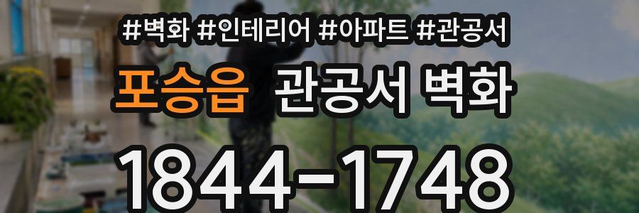 포승읍 관공서 벽화