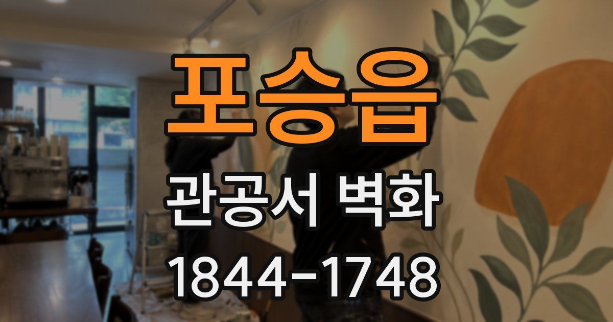 포승읍 관공서 벽화