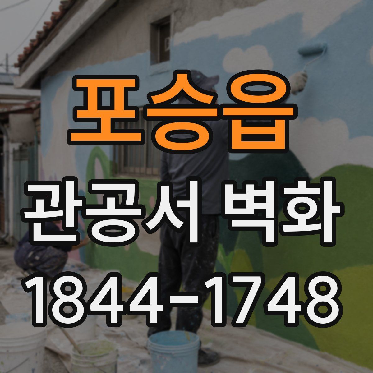 포승읍 관공서 벽화