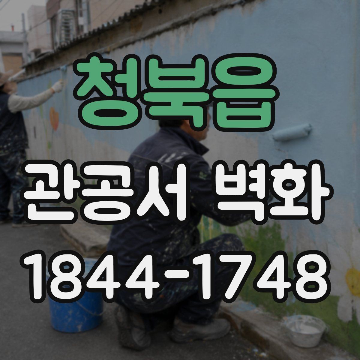 청북읍 관공서 벽화 공공성 중심으로 메시지를 풀어내는 법