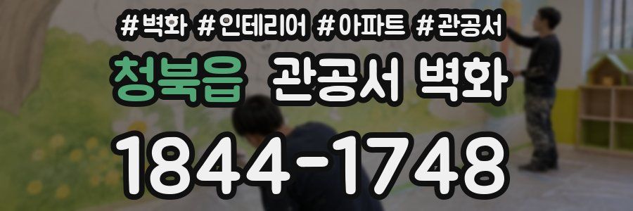 청북읍 관공서 벽화