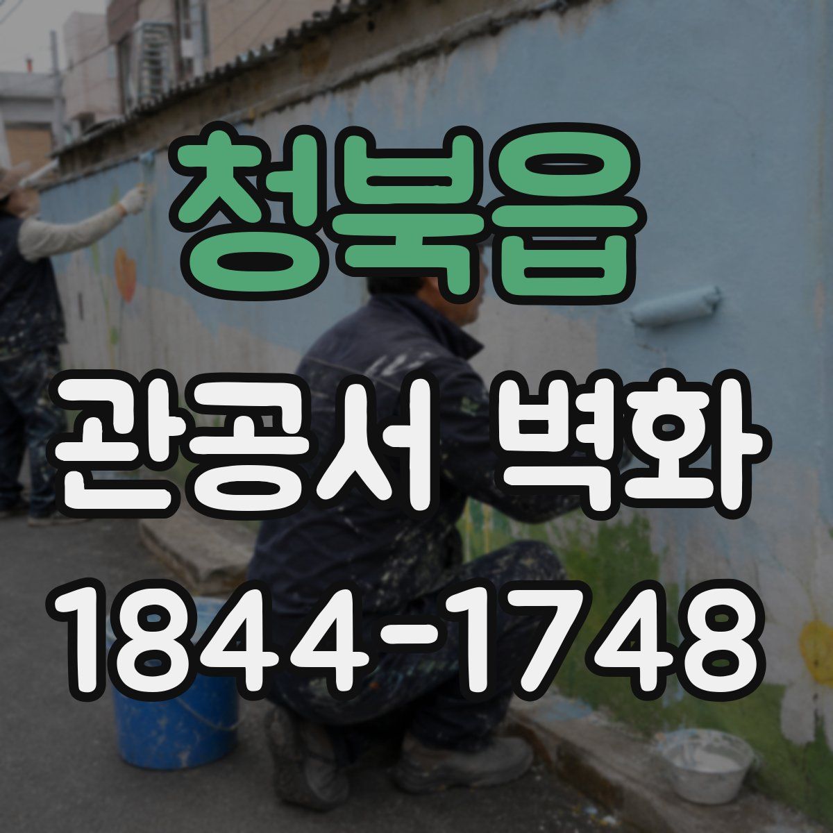 청북읍 관공서 벽화