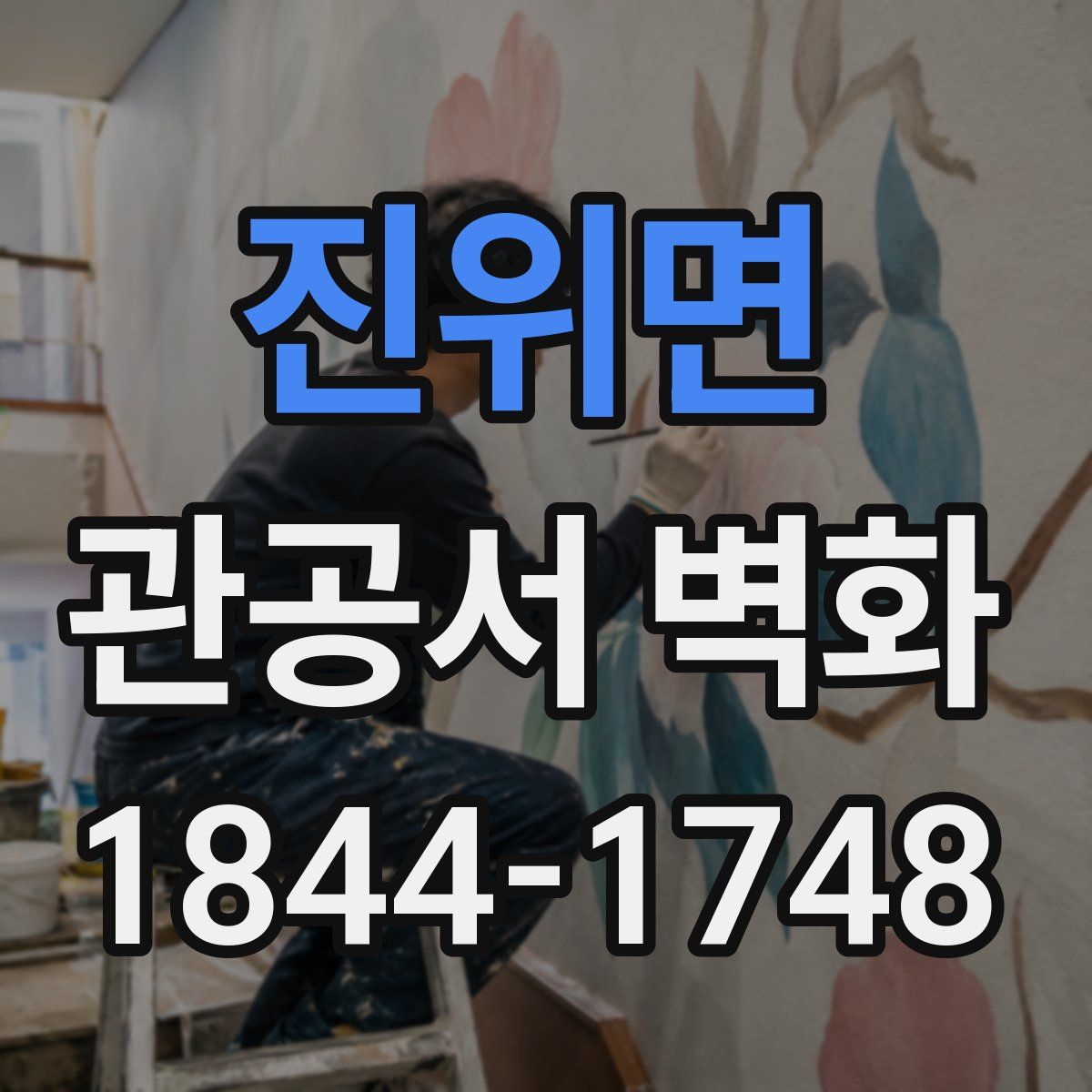 진위면 관공서 벽화