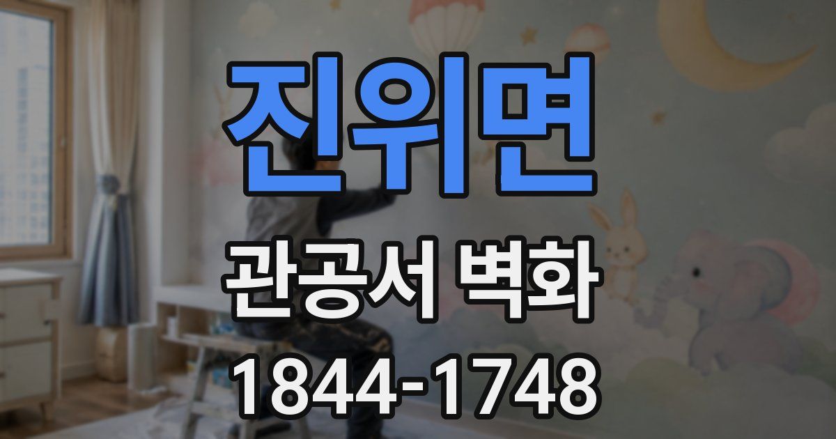 진위면 관공서 벽화