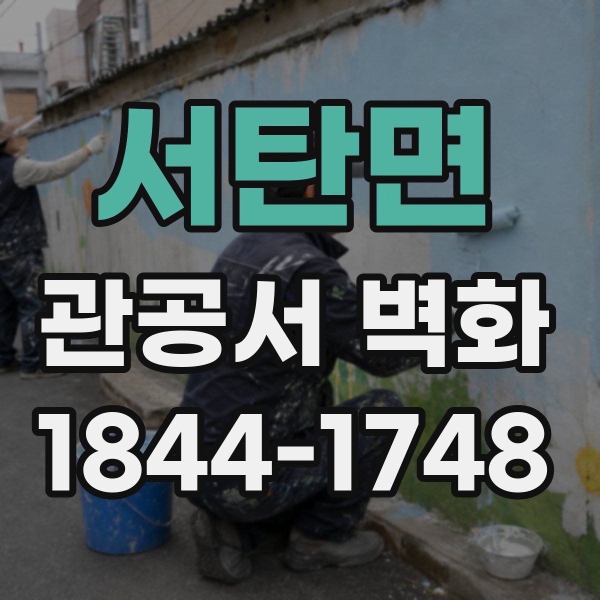 서탄면 관공서 벽화 공공시설 안내 기능을 함께 넣는 구성