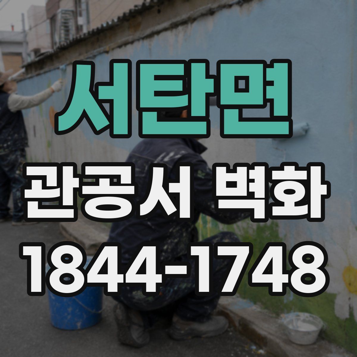 서탄면 관공서 벽화