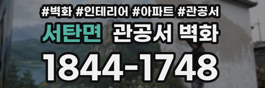 서탄면 관공서 벽화