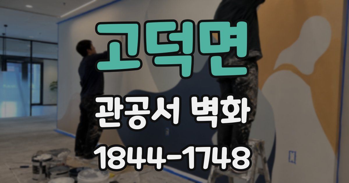 고덕면 관공서 벽화