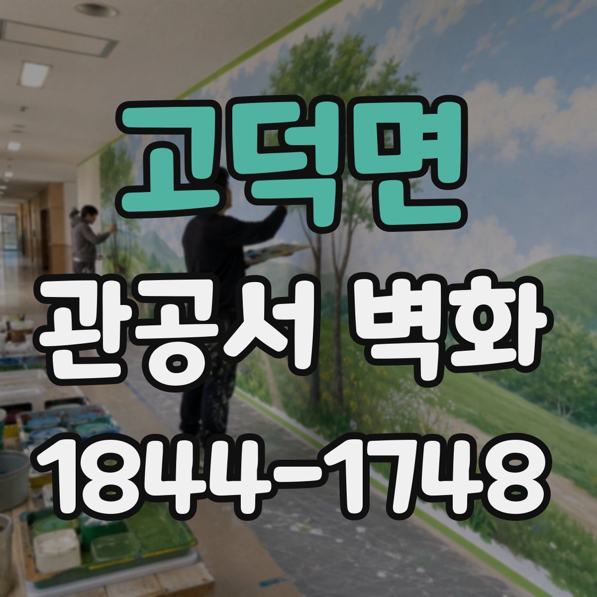 고덕면 관공서 벽화